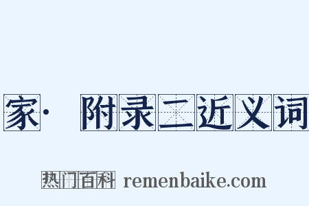家·附录二近义词是什么意思的图片